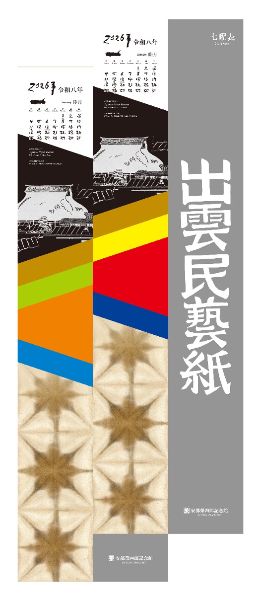 2026年（令和8年）和紙カレンダー